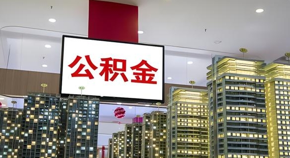 晋城离职了公积金能全部取出来吗（晋城离职了公积金可以取完吗）